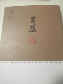 谢琯樵研究 评传 诗文笺注 论文 书画作品（213--336页为铜版纸书画作品集）（孤本大全集）