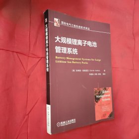 大规模锂离子电池管理系统