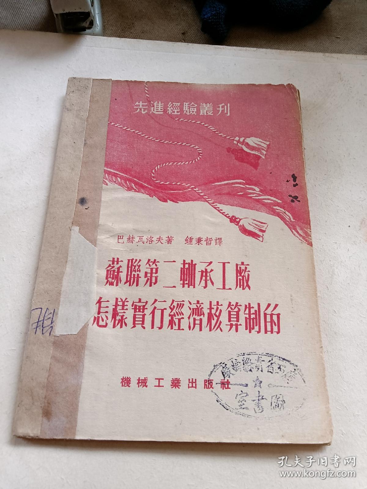 苏联第二轴承工厂怎样实行经济核算制的