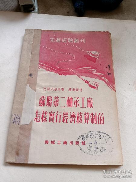 苏联第二轴承工厂怎样实行经济核算制的