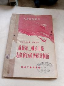 苏联第二轴承工厂怎样实行经济核算制的