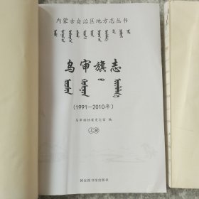 乌审旗志：1991-2010年（上下册）无书衣内容全新