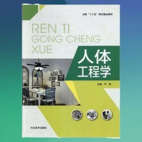 人體工程學(xué)