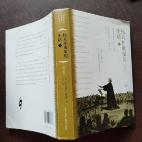 伟大作曲家的生活 下册