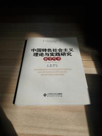 中国特色社会主义理论与实践研究教学用书