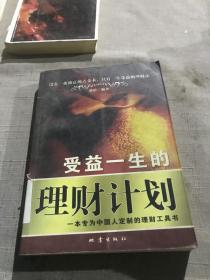 受益一生的理财计划