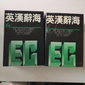 英汉辞海上下册全套，馆藏