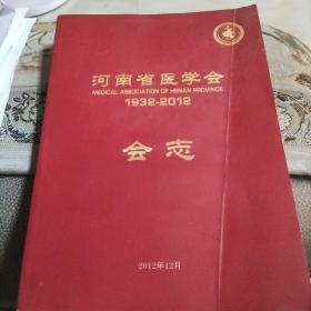 河南省医学会会志(1932/2012)