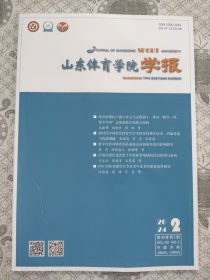 山东体育学院学报2024年第2期