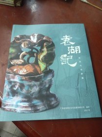 石湾窑:《袁湖记传承与创新展》