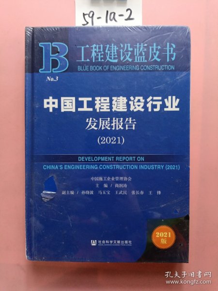 工程建设蓝皮书：中国工程建设行业发展报告（2021）