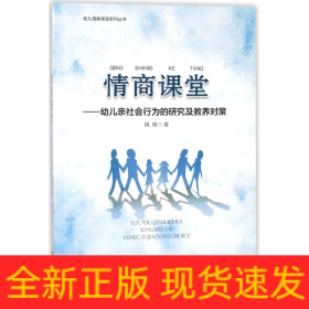 情商课堂--幼儿亲社会行为的研究及教养对策/幼儿情商课堂系列丛书