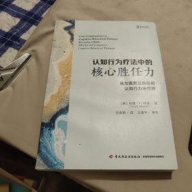 万千心理·认知行为疗法中的核心胜任力：成为高效且胜任的认知行为治疗师