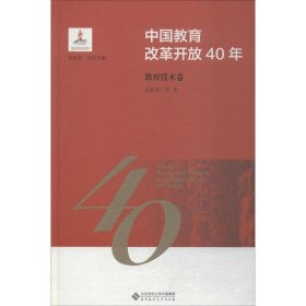 中国教育改革开放40年 教育技术卷
