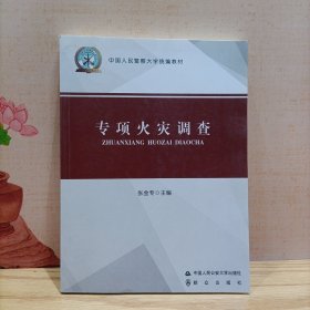 专项火灾调查