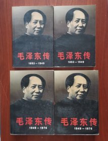 毛泽东传：1893～1949（上下册） 1949～1976（上下册）