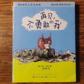 再见，不勇敢的我（凯迪克金奖作家、美国的安徒生——简·约伦作品）