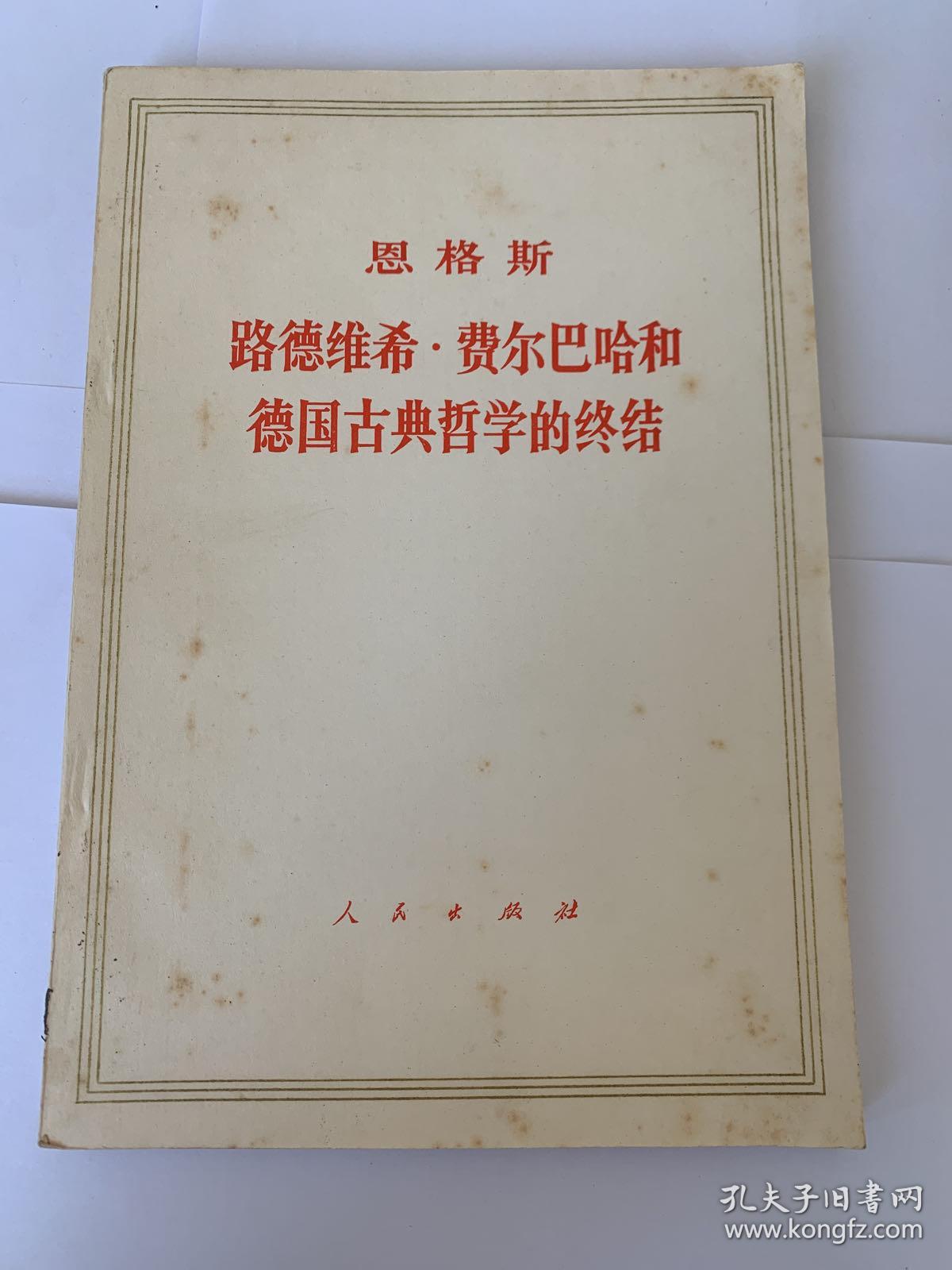 恩格斯 路德维希费尔巴哈和德国古典哲学的终结