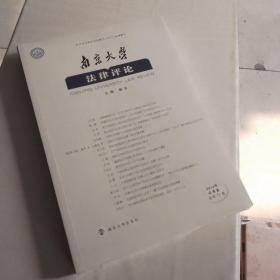南京大学法律评论（2019年秋季卷总第52卷）