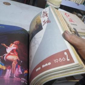 1986年舞蹈杂志1一12期齐全，自订成一本。