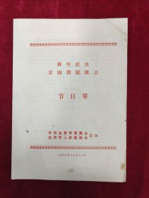 新年联欢京剧舞蹈晚会节目单（1958）