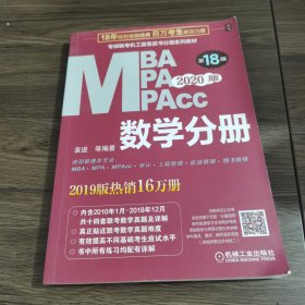 2020  专硕联考机工版紫皮书分册系列教材MBAMPAMPAcc管理类联考 数学分册（MBAMPAMPAcc管理类联考）第18版（赠送全书重难点及真题精讲视频）