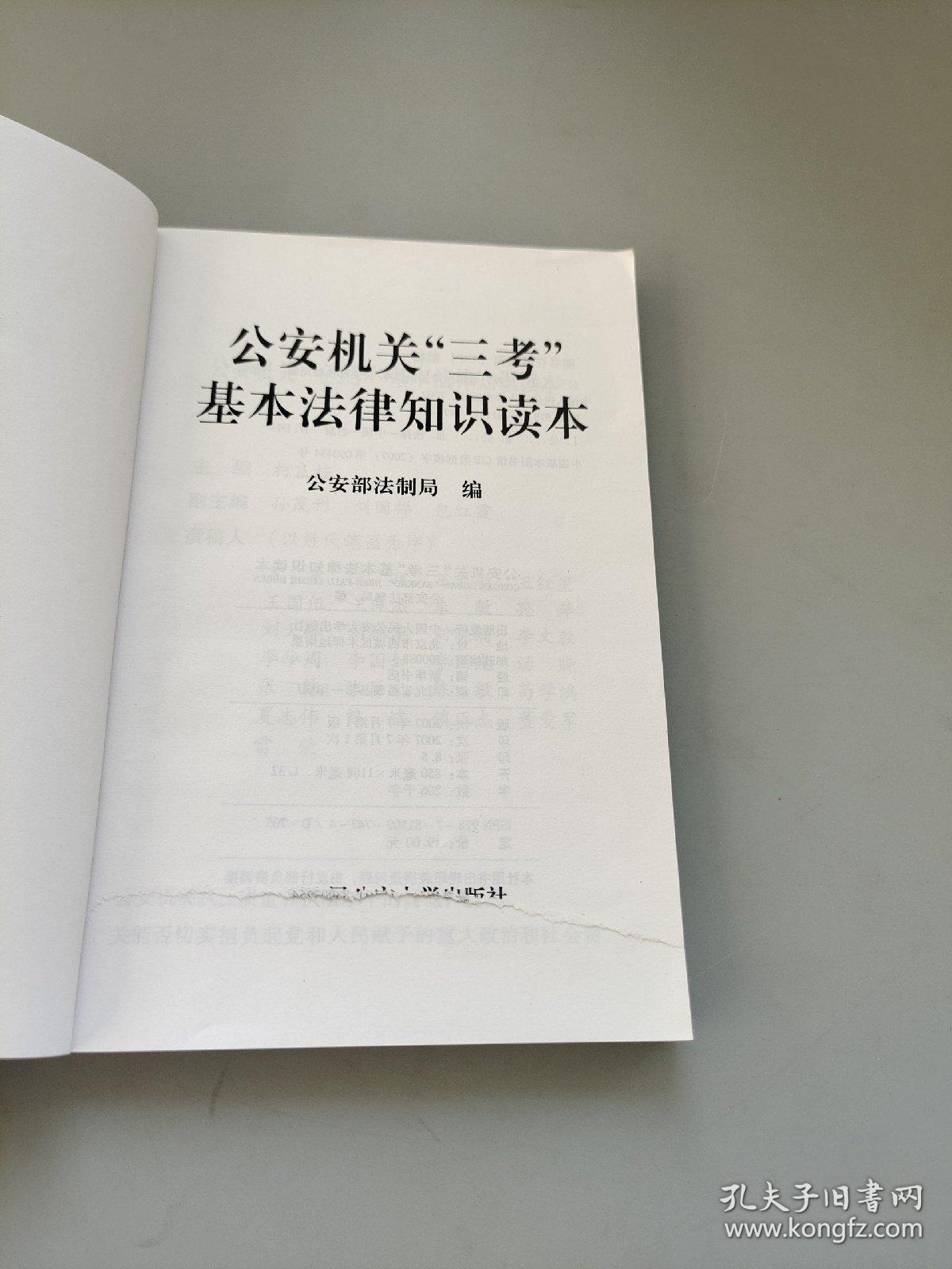 公安机关“三考”基本法律知识读本