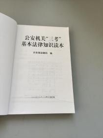 公安机关“三考”基本法律知识读本
