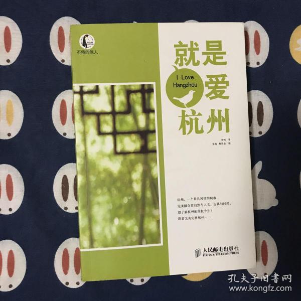 不倦的旅人：就是爱杭州