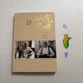 【正版现货，库存未阅，特价出】院士世家 杨廷宝·杨士莪，图文版，本书是以拥有两个院士的科学世家为宣传对象的科普读物。杨廷宝，新中国第一批学部委员（院士），世界著名建筑学家、国际建筑师协会两届副主席，中国建筑学会理事长，在建筑学界有南杨北梁之称，曾任南京工学院副院长。杨士莪，杨廷宝之子，中国工程院院士、著名水声工程学家，哈尔滨工程大学、西北工业大学教授，曾任哈尔滨工程学院副院长、中国水声学会副理事长