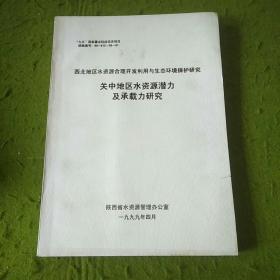 关中地区水资源潜力及承载力研究