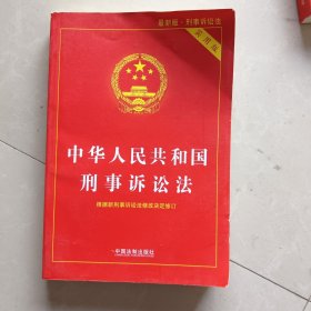 中华人民共和国刑事诉讼法（实用版）（2018年版）