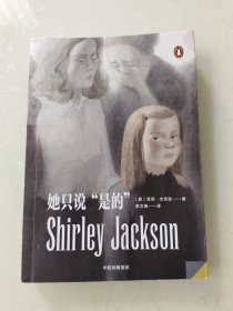 她只说“是的”