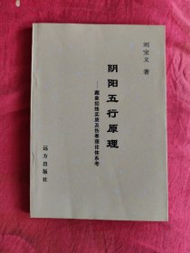 陰陽五行原理一藏象經(jīng)絡(luò)實質(zhì)及傷寒理論體系考