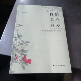 真情真心真爱：一位中学校长的教育思考与实践