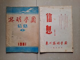 1981年（泉州黎明职业大学）《黎明学园信息》创刊号（油印本)、1985年《黎明学园信息》总第7期（停刊号）。2册 合售。！