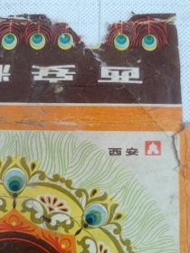 老商标西安市糖业烟酒公司