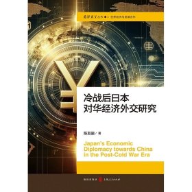 冷战后日本对华经济外交研究(国际展望丛书·世界经济与发展合作