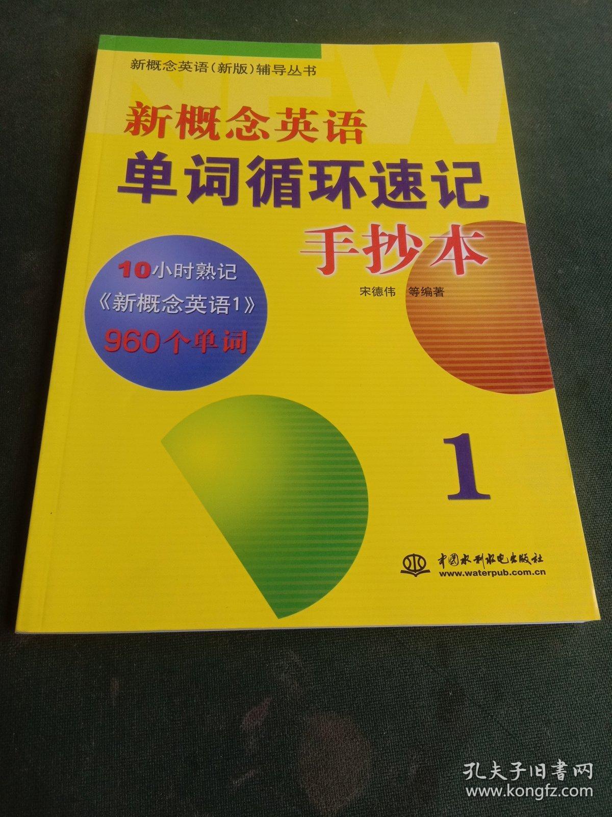 新概念英语新版辅导丛书·新概念英语单词循环速记手抄本1