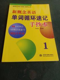 新概念英语新版辅导丛书·新概念英语单词循环速记手抄本1