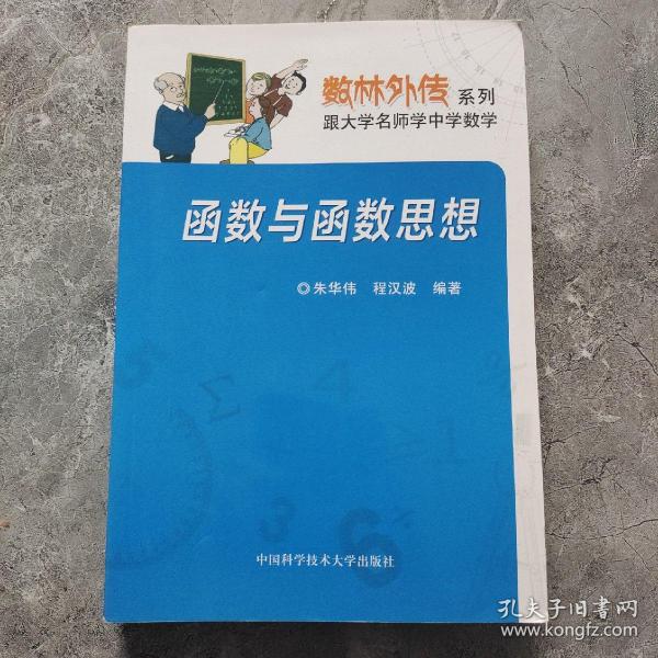 数林外传系列:跟大学名师学中学数学 函数与函数思想