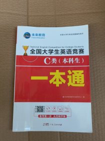 2021年全国大学生英语竞赛C类（本科生）一本通