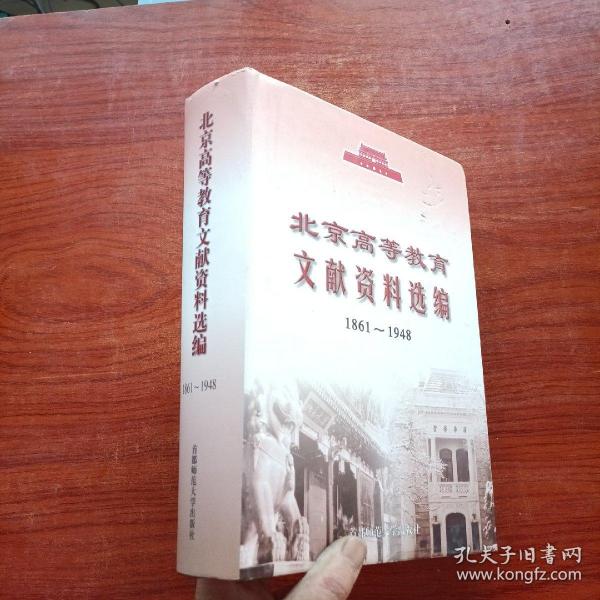 北京高等教育文献资料选编:1861~1948