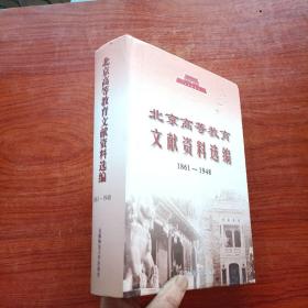 北京高等教育文献资料选编:1861~1948