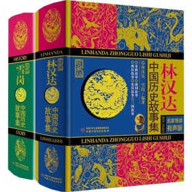 林汉达-雪岗珍藏版 名家导读有声版(全2册)