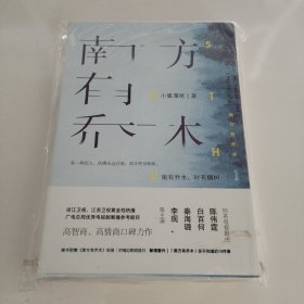 南方有乔木（纪念版）
