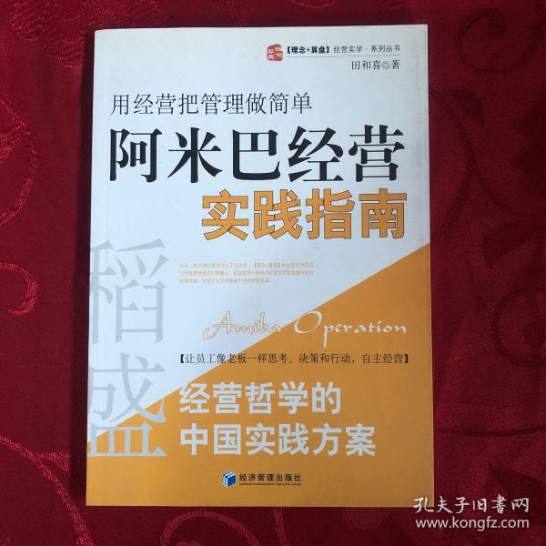 稻盛和夫经营哲学中国实践方案·用经营把管理做简单：阿米巴经营实践指南