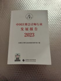 中国注册会计师行业发展报告2023