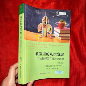 教室里的儿童发展：写给教师的有效教学清单（第三版）【16开】