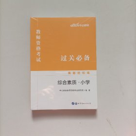 教师资格证考试轻松学 中公2019教师资格考试真题轻松练综合素质 小学